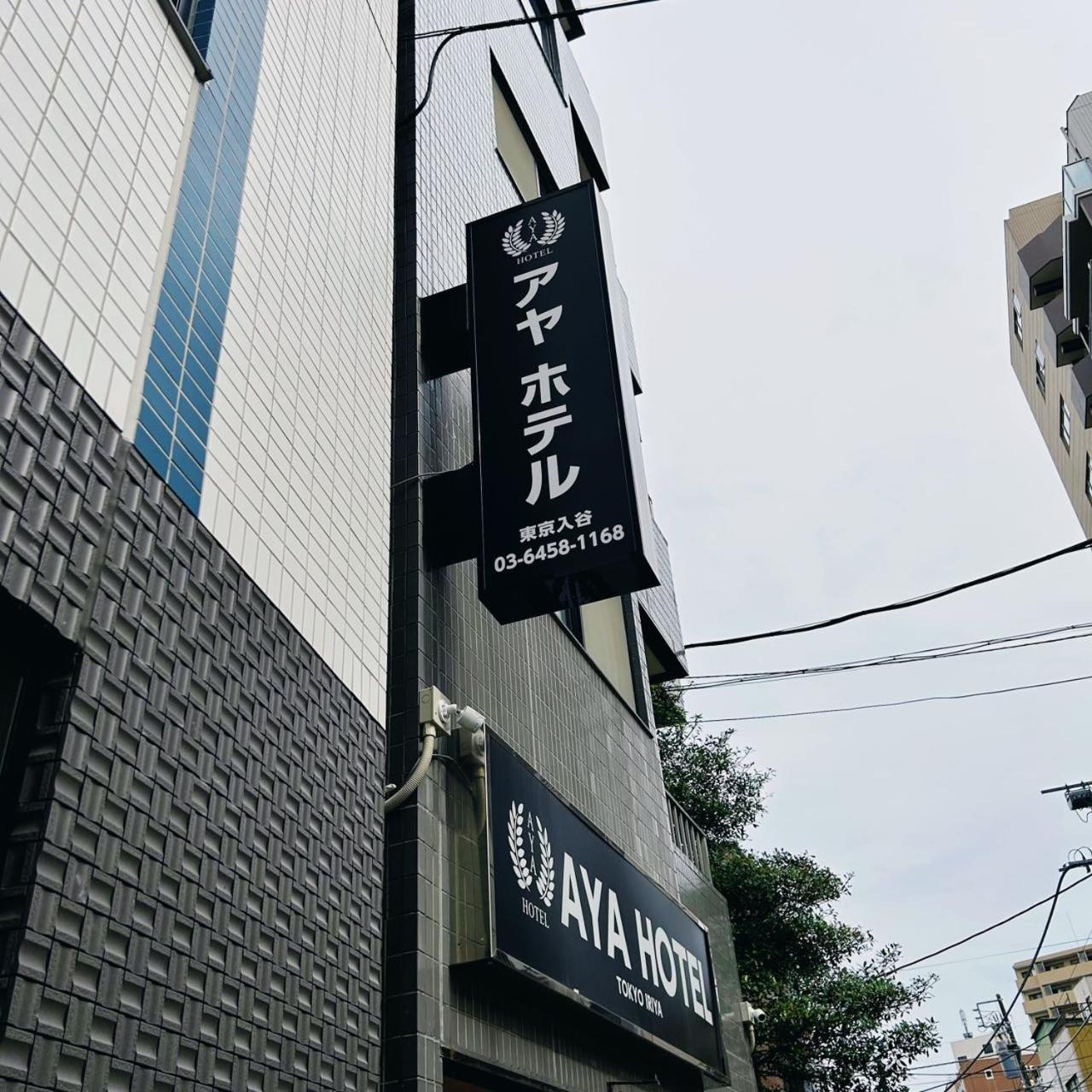 Aya Hotel 東京都 外观 照片